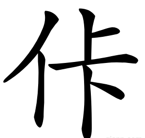 佧